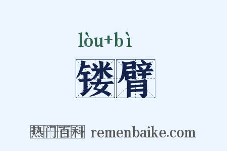 镂臂是什么意思的图片